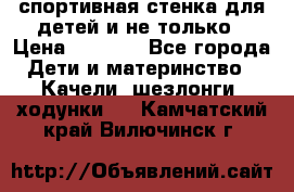 спортивная стенка для детей и не только › Цена ­ 5 000 - Все города Дети и материнство » Качели, шезлонги, ходунки   . Камчатский край,Вилючинск г.